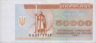 50 000 карбованців · 1994 · без підпису