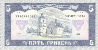 5 гривень · 1992 · В. Ющенко — реверс