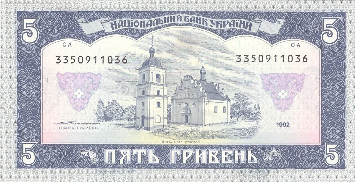 5 гривень · 1992 · В. Ющенко — реверс
