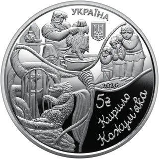 Українські народні казки. «Кирило Кожум’яка» у сувенірному пакованні, 5 грн, 2026 — аверс