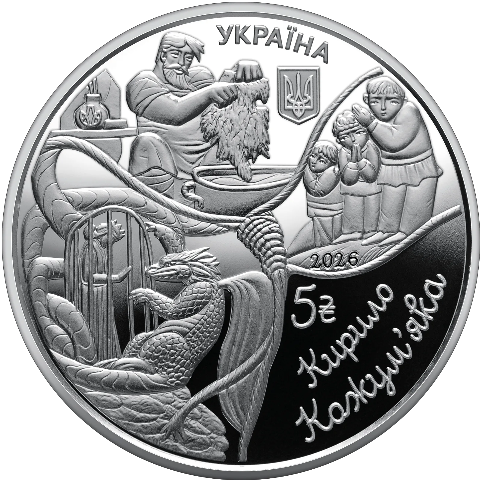 Українські народні казки. «Кирило Кожум’яка» у сувенірному пакованні, 5 грн, 2026 — аверс