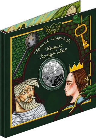 Українські народні казки. «Кирило Кожум’яка» у сувенірному пакованні, 5 грн, 2026 — буклет
