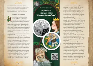 Українські народні казки. «Кирило Кожум’яка» у сувенірному пакованні, 5 грн, 2026 — буклет, сторінка 1