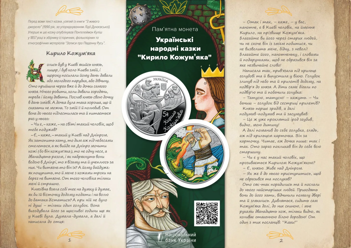 Українські народні казки. «Кирило Кожум’яка» у сувенірному пакованні, 5 грн, 2026 — буклет, сторінка 1