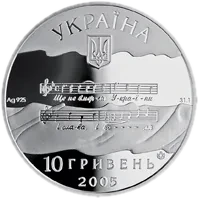 Державний Гімн України, 10 грн, 2005 — аверс