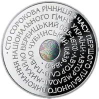 Державний Гімн України, 10 грн, 2005 — реверс
