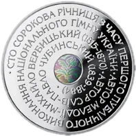 Державний Гімн України, 10 грн, 2005 — реверс