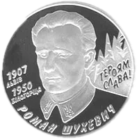 Роман Шухевич, 5 грн, 2008 — реверс