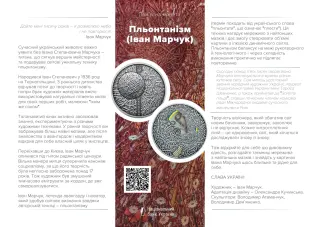 Пльонтанізм (Іван Марчук) у футлярі, 10 грн, 2024 — буклет, сторінка 1