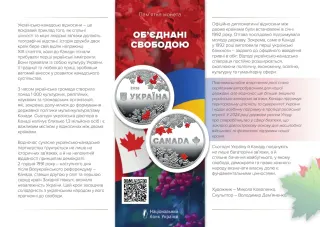 Об’єднані свободою, 10 грн, 2026 — буклет, сторінка 1