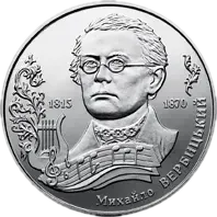 Михайло Вербицький, 2 грн, 2015 — реверс
