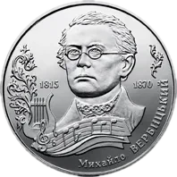 Михайло Вербицький, 2 грн, 2015 — реверс