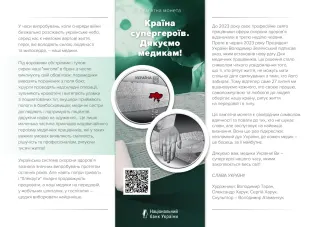 Країна супергероїв. Дякуємо медикам!, 5 грн, 2024 — буклет, сторінка 1
