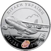 Літак АН-124 «Руслан», 20 грн, 2005 — реверс