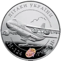 Літак АН-124 «Руслан», 20 грн, 2005 — реверс