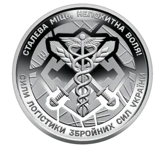 Обігова пам’ятна монета 10 гривень «Сили логістики Збройних Сил України»