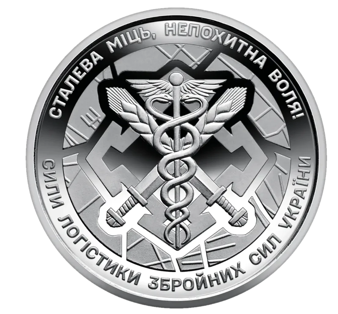 Обігова пам’ятна монета 10 гривень «Сили логістики Збройних Сил України», 2024 — реверс