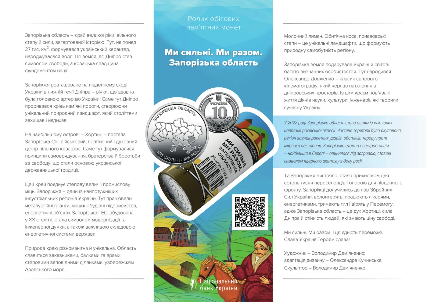 Ролик обігових пам’ятних монет «Ми сильні. Ми разом. Запорізька область» (у ролику 25 монет), 250 грн, 2026 — буклет, сторінка 1