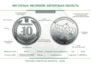 Ролик обігових пам’ятних монет «Ми сильні. Ми разом. Запорізька область» (у ролику 25 монет), 250 грн, 2026 — буклет, сторінка 2