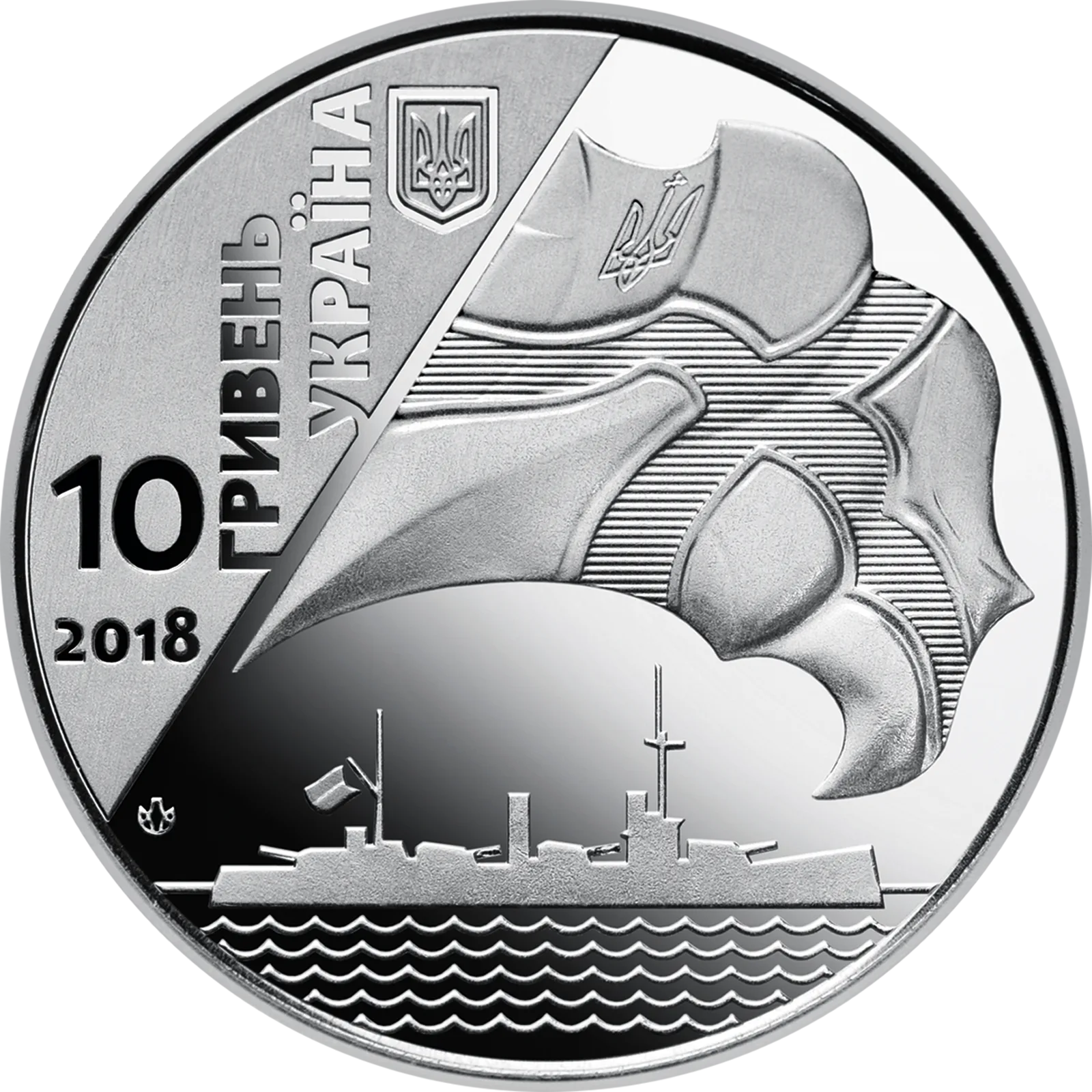 100-річчя створення Українського військово-морського флоту, 10 грн, 2018 — аверс