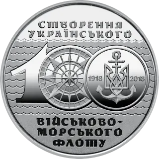 100-річчя створення Українського військово-морського флоту, 10 грн, 2018 — реверс