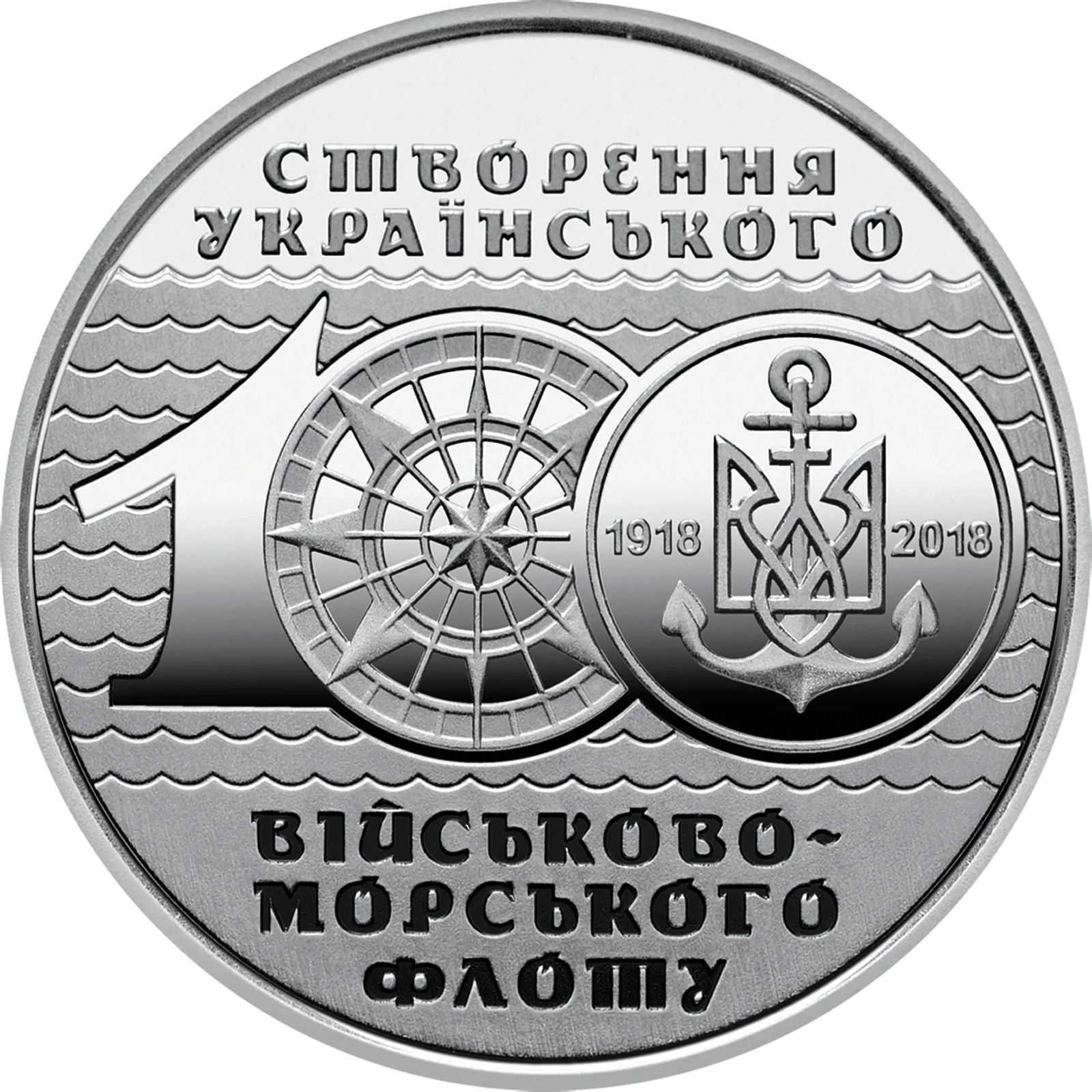 100-річчя створення Українського військово-морського флоту, 10 грн, 2018 — реверс