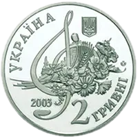 Борис Гмиря, 2 грн, 2003 — аверс
