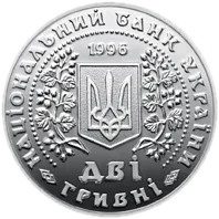 Монети України, 2 гривні 1996, 1997 — аверс