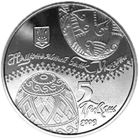 Українська писанка, 5 грн, 2009 — аверс