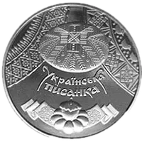 Українська писанка, 5 грн, 2009 — реверс
