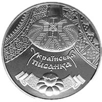 Українська писанка, 5 грн, 2009 — реверс