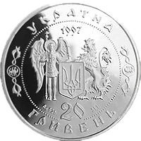 Козак Мамай, 20 грн, 1997 — аверс