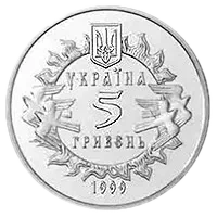 900 років Новгород-Сіверському князівству, 5 грн, 1999 — аверс