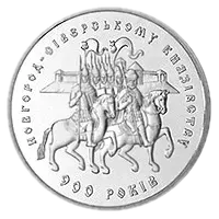 900 років Новгород-Сіверському князівству, 5 грн, 1999 — реверс