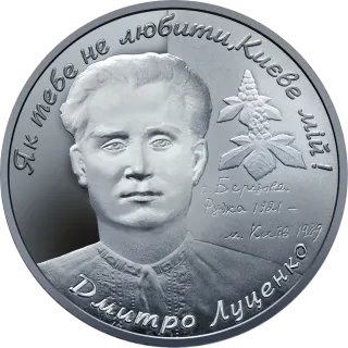 Дмитро Луценко, 5 грн, 2006 — реверс