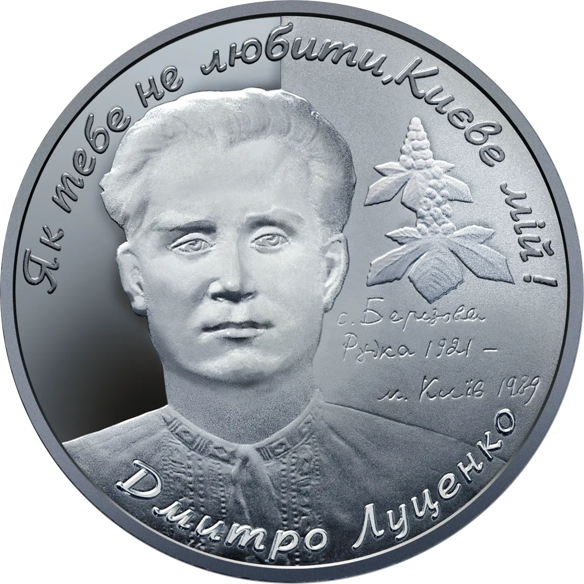 Дмитро Луценко, 5 грн, 2006 — реверс