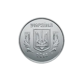 1 копійка 2013 року