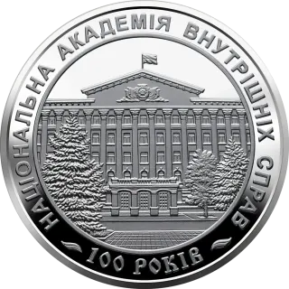 100 років Національній академії внутрішніх справ, 2 грн, 2021 — реверс