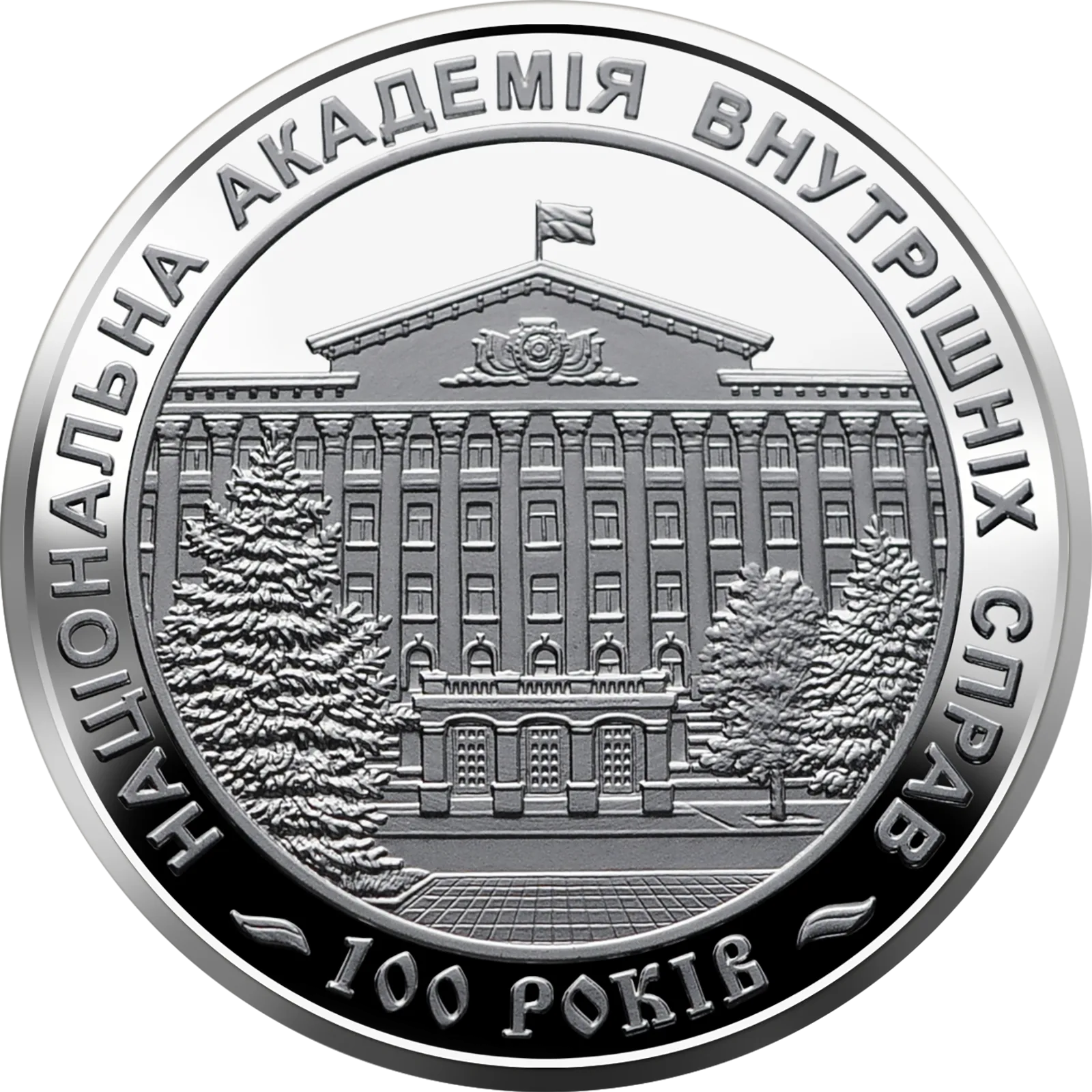 100 років Національній академії внутрішніх справ, 2 грн, 2021 — реверс