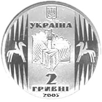 Улас Самчук, 2 грн, 2005 — аверс