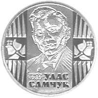 Улас Самчук, 2 грн, 2005 — реверс