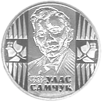 Улас Самчук, 2 грн, 2005 — реверс