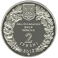 Дрохва, 2 грн, 2013 — аверс
