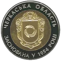 60 років Черкаській області, 5 грн (біметал), 2014 — реверс