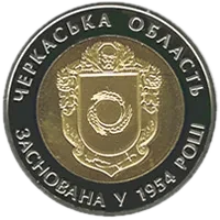 60 років Черкаській області, 5 грн (біметал), 2014 — реверс