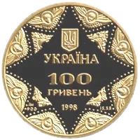 Успенський собор Києво-Печерської лаври, 100 грн, 1998 — аверс