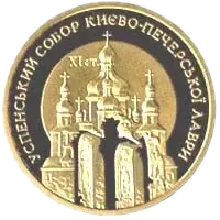 Успенський собор Києво-Печерської лаври, 100 грн, 1998 — реверс