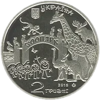 120 років Харківському зоопарку, 2 грн, 2015 — аверс
