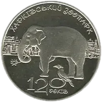 120 років Харківському зоопарку, 2 грн, 2015 — реверс