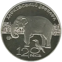 120 років Харківському зоопарку, 2 грн, 2015 — реверс
